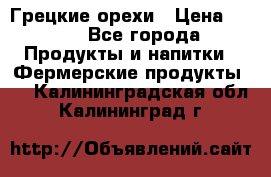 Грецкие орехи › Цена ­ 500 - Все города Продукты и напитки » Фермерские продукты   . Калининградская обл.,Калининград г.